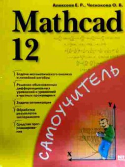 Книга Алексеев Е.Р. Mathcad 12, 11-18065, Баград.рф
